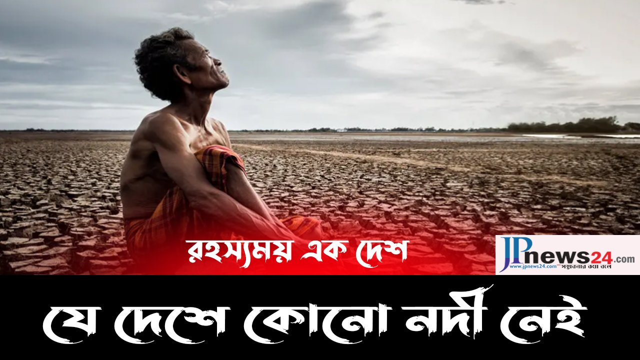 রহস্যময় একটি দেশ || যে দেশে কোনো নদী নেই